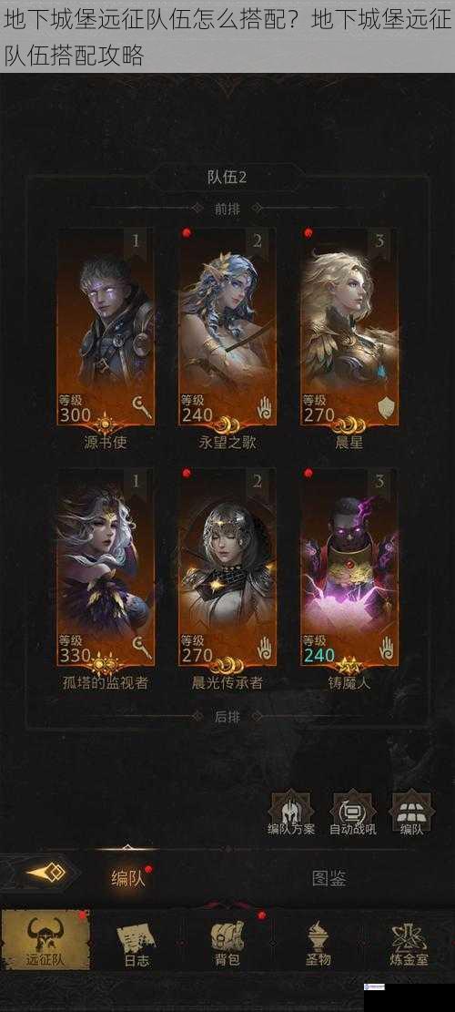 地下城堡远征队伍怎么搭配?地下城堡远征队伍搭配攻略