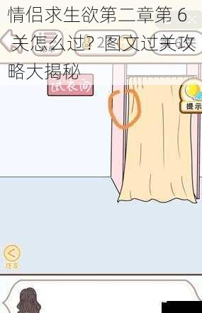 情侣求生欲第二章第 6 关怎么过?图文过关攻略大揭秘