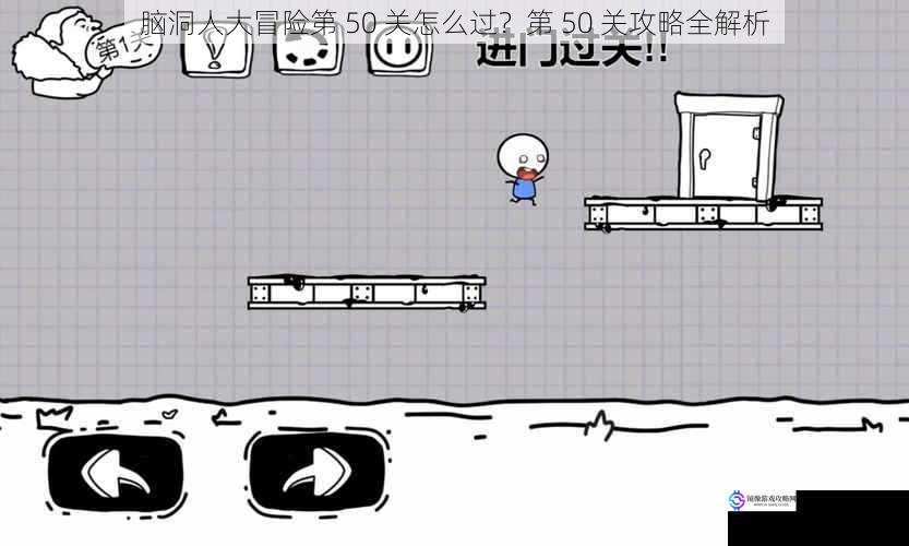 脑洞人大冒险第 50 关怎么过?第 50 关攻略全解析