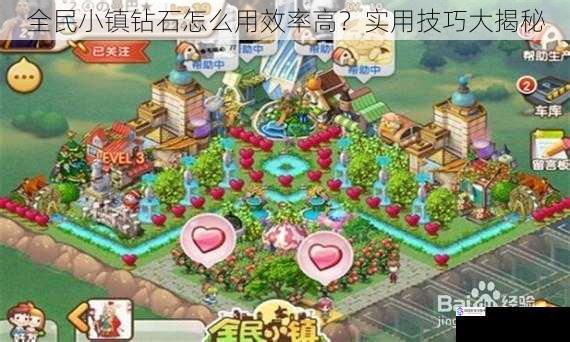 全民小镇钻石怎么用效率高?实用技巧大揭秘