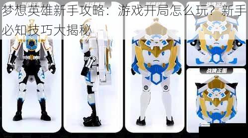 梦想英雄新手攻略:游戏开局怎么玩?新手必知技巧大揭秘