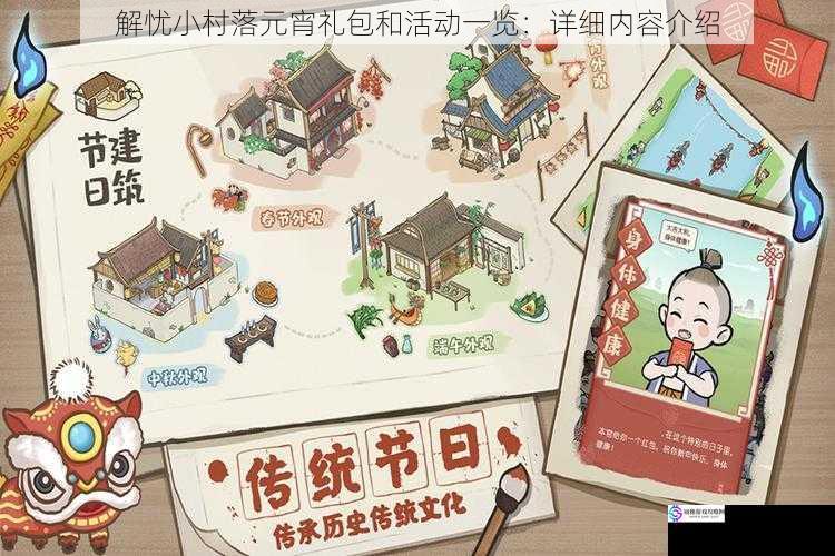 解忧小村落元宵礼包和活动一览:详细内容介绍