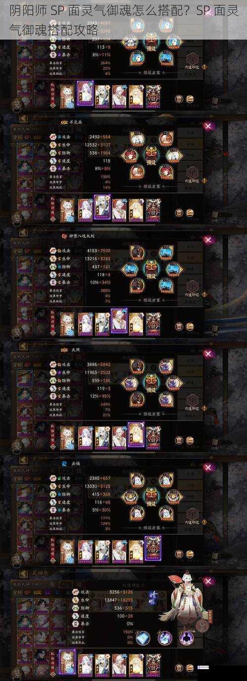 阴阳师 SP 面灵气御魂怎么搭配?SP 面灵气御魂搭配攻略