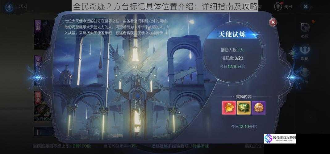 全民奇迹 2 方台标记具体位置介绍:详细指南及攻略