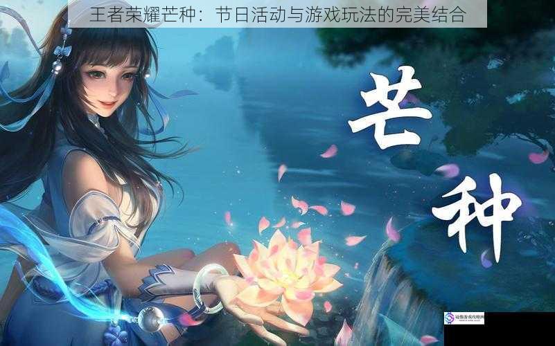 王者荣耀芒种:节日活动与游戏玩法的完美结合