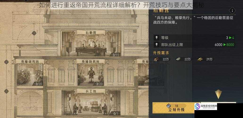如何进行重返帝国开荒流程详细解析?开荒技巧与要点大揭秘