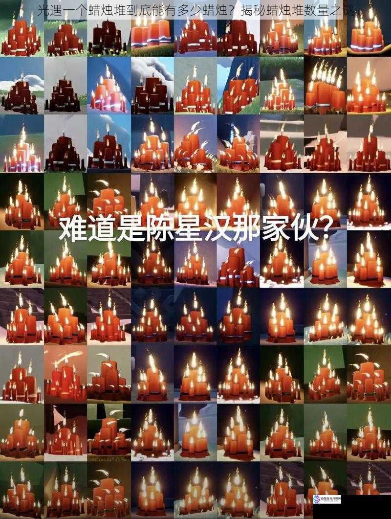 光遇一个蜡烛堆到底能有多少蜡烛?揭秘蜡烛堆数量之谜