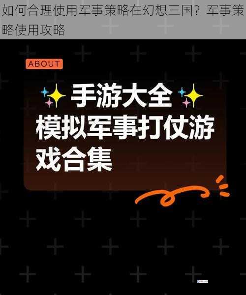 如何合理使用军事策略在幻想三国?军事策略使用攻略