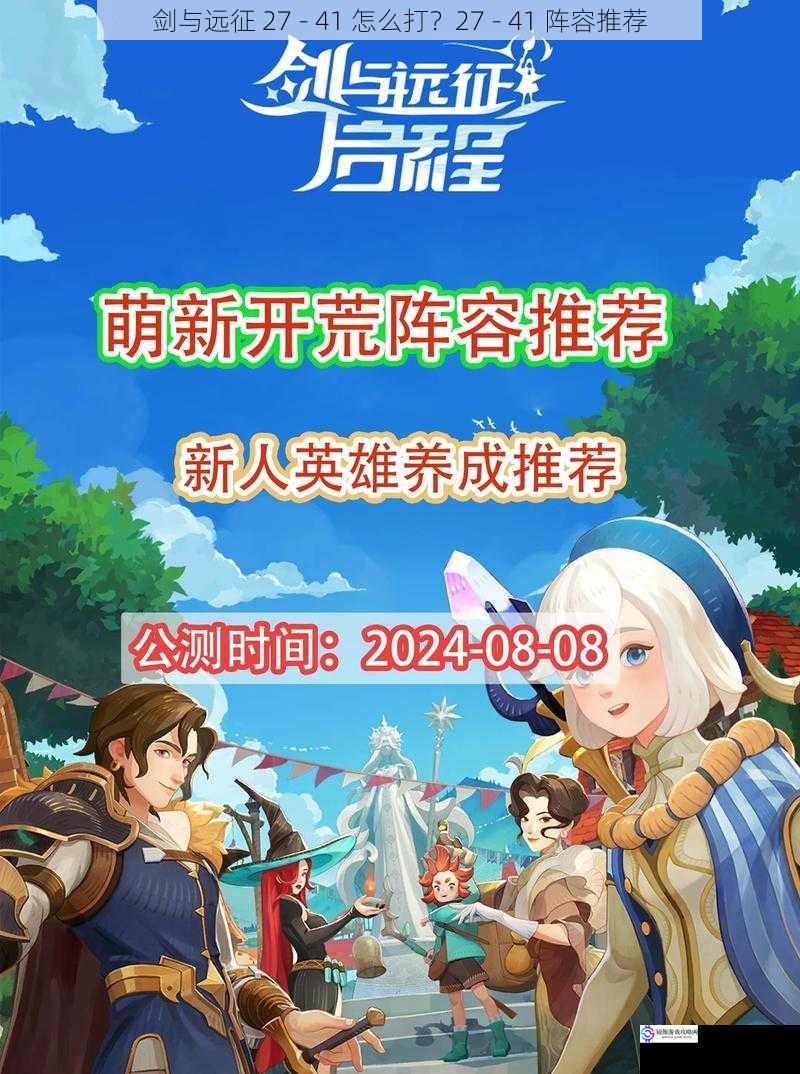 剑与远征 27 - 41 怎么打?27 - 41 阵容推荐