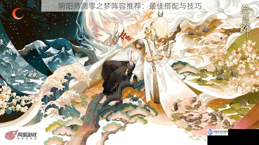 阴阳师凋零之梦阵容推荐:最佳搭配与技巧