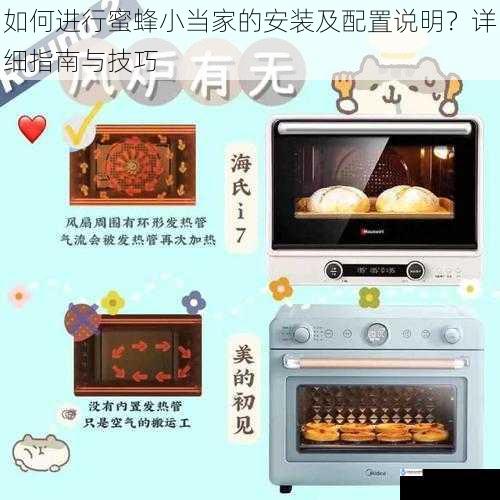 如何进行蜜蜂小当家的安装及配置说明?详细指南与技巧
