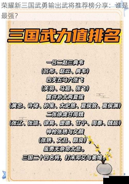 荣耀新三国武勇输出武将推荐榜分享:谁是最强?