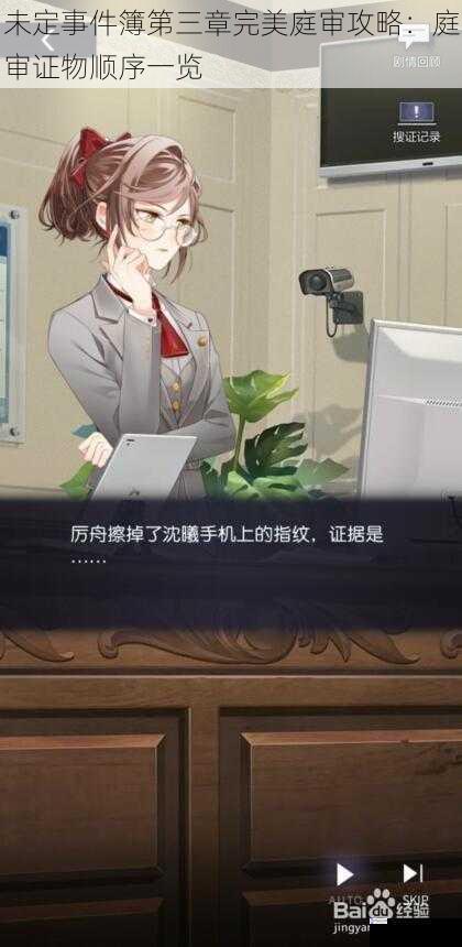 未定事件簿第三章完美庭审攻略:庭审证物顺序一览
