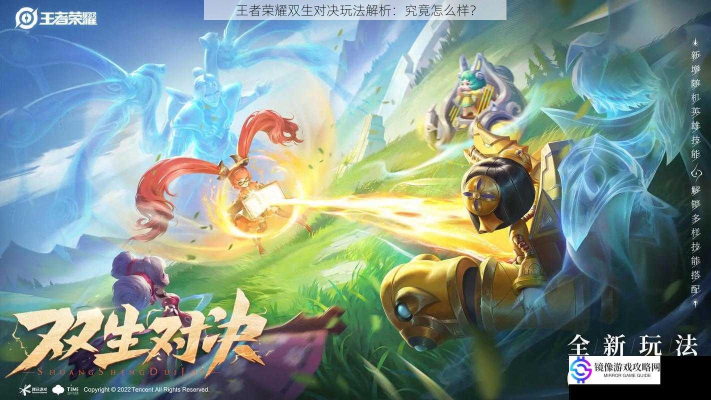 王者荣耀双生对决玩法解析:究竟怎么样?