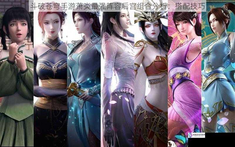 斗破苍穹手游萧炎最强阵容后宫组合分析:搭配技巧
