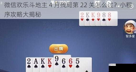 微信欢乐斗地主 4 月残局第 22 关怎么过?小程序攻略大揭秘
