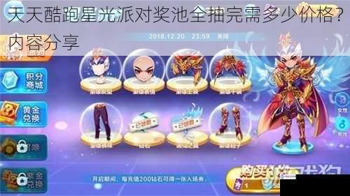 天天酷跑星光派对奖池全抽完需多少价格?内容分享