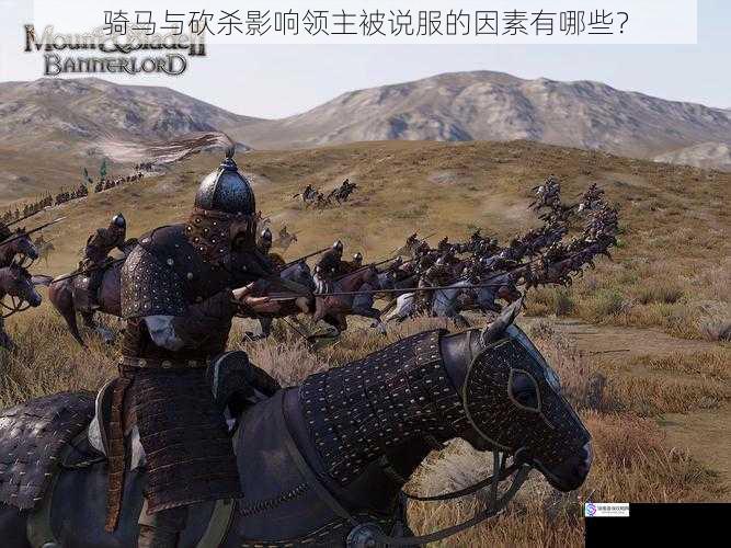 骑马与砍杀影响领主被说服的因素有哪些?