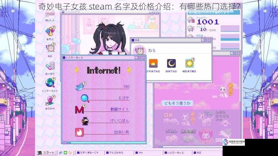 奇妙电子女孩 steam 名字及价格介绍:有哪些热门选择?