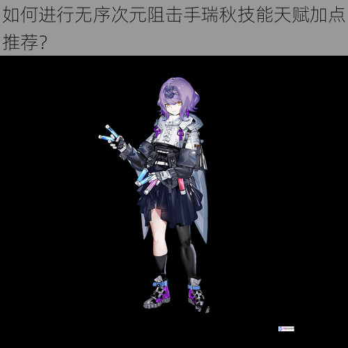 如何进行无序次元阻击手瑞秋技能天赋加点推荐?