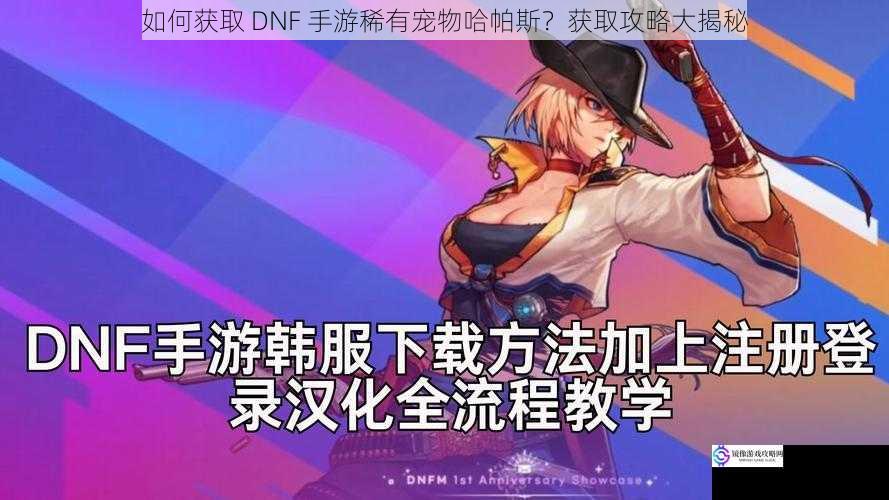 如何获取 DNF 手游稀有宠物哈帕斯?获取攻略大揭秘