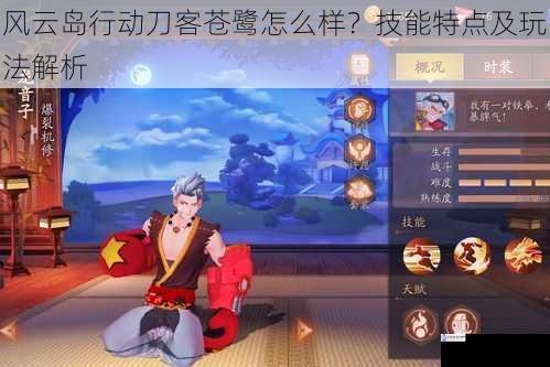 风云岛行动刀客苍鹭怎么样?技能特点及玩法解析