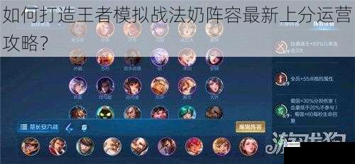 如何打造王者模拟战法奶阵容最新上分运营攻略?