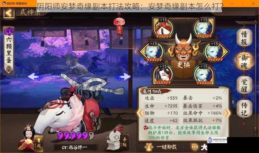 阴阳师安梦奇缘副本打法攻略:安梦奇缘副本怎么打?