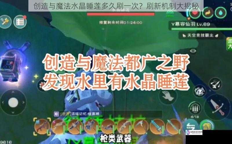 创造与魔法水晶睡莲多久刷一次?刷新机制大揭秘