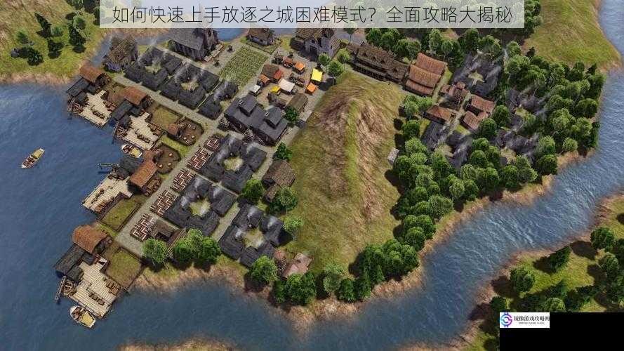 如何快速上手放逐之城困难模式?全面攻略大揭秘
