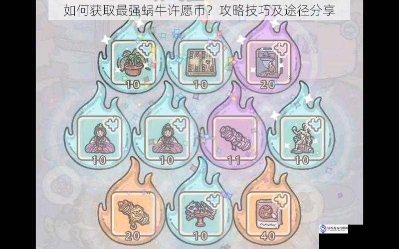 如何获取最强蜗牛许愿币?攻略技巧及途径分享