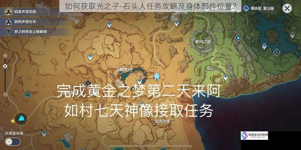 如何获取光之子-石头人任务攻略及身体部件位置?