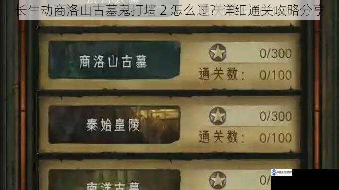 长生劫商洛山古墓鬼打墙 2 怎么过?详细通关攻略分享