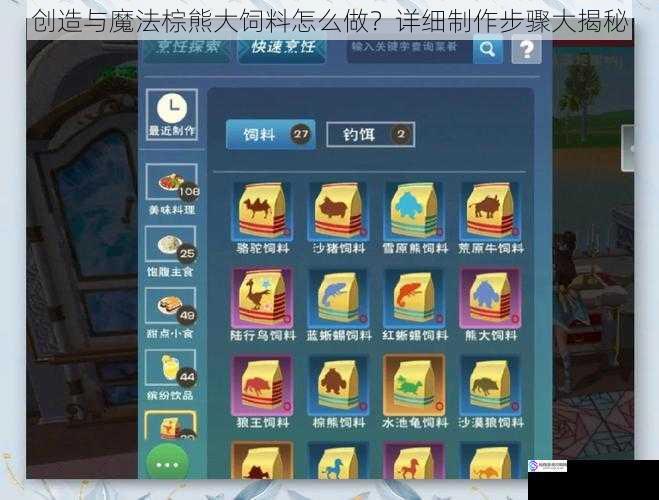 创造与魔法棕熊大饲料怎么做?详细制作步骤大揭秘