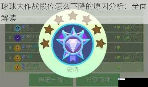 球球大作战段位怎么下降的原因分析:全面解读