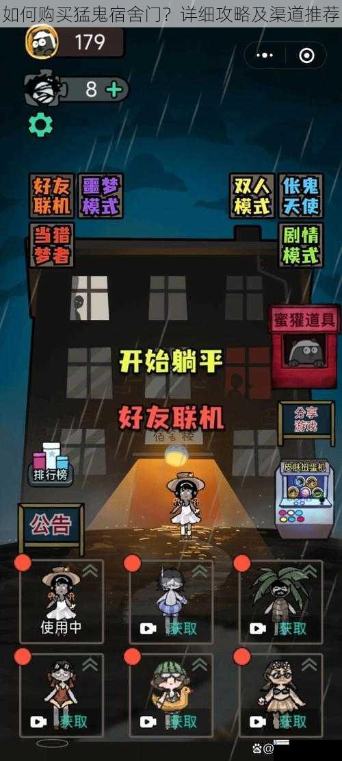 如何购买猛鬼宿舍门?详细攻略及渠道推荐