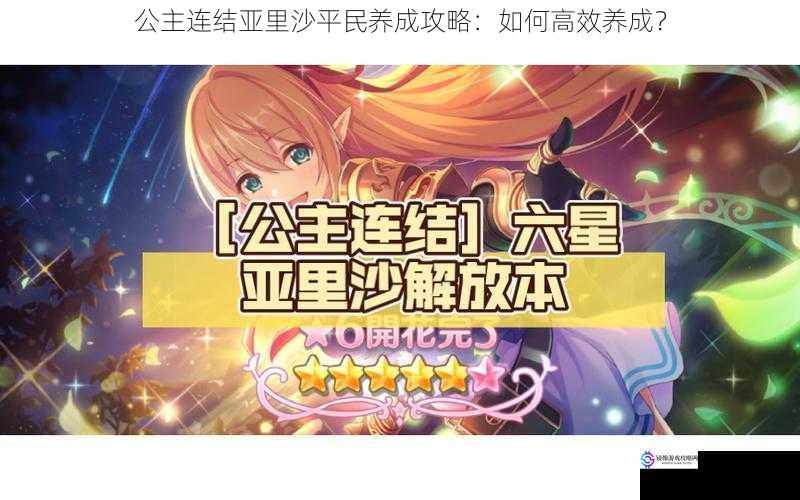 公主连结亚里沙平民养成攻略:如何高效养成?