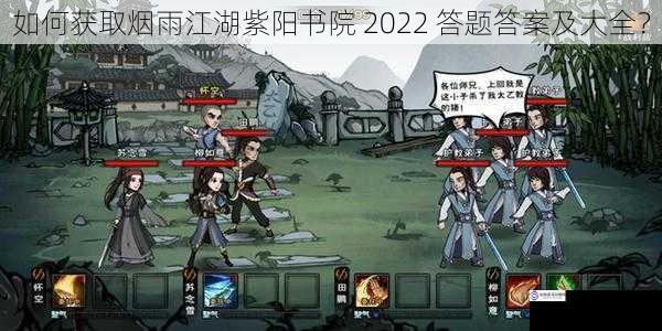 如何获取烟雨江湖紫阳书院 2022 答题答案及大全?