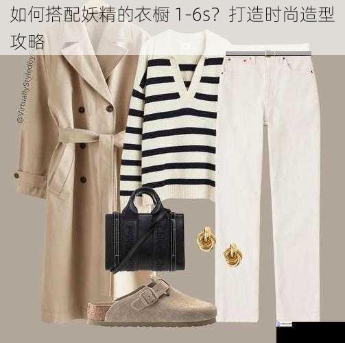 如何搭配妖精的衣橱 1-6s?打造时尚造型攻略