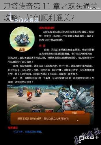 刀塔传奇第 11 章之双头通关攻略:如何顺利通关?