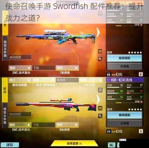 使命召唤手游 Swordfish 配件推荐:提升战力之道?