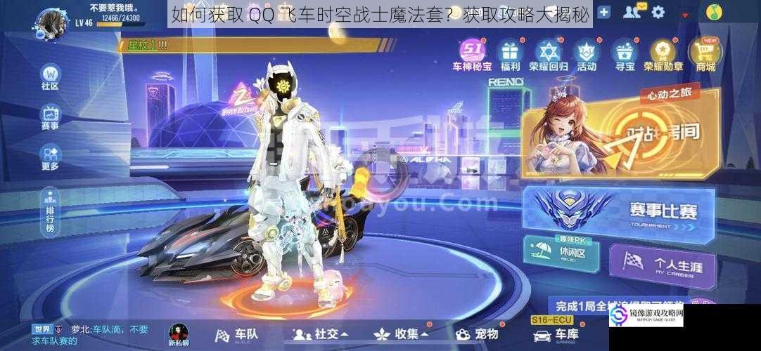 如何获取 QQ 飞车时空战士魔法套?获取攻略大揭秘