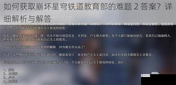 如何获取崩坏星穹铁道教育部的难题 2 答案?详细解析与解答