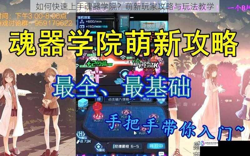 如何快速上手魂器学院?萌新玩家攻略与玩法教学