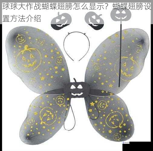 球球大作战蝴蝶翅膀怎么显示?蝴蝶翅膀设置方法介绍