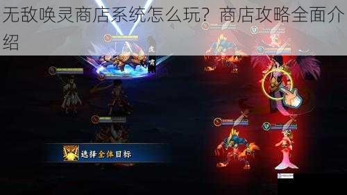 无敌唤灵商店系统怎么玩?商店攻略全面介绍