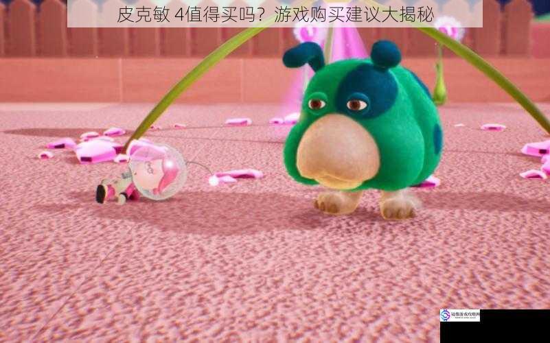 皮克敏 4值得买吗?游戏购买建议大揭秘