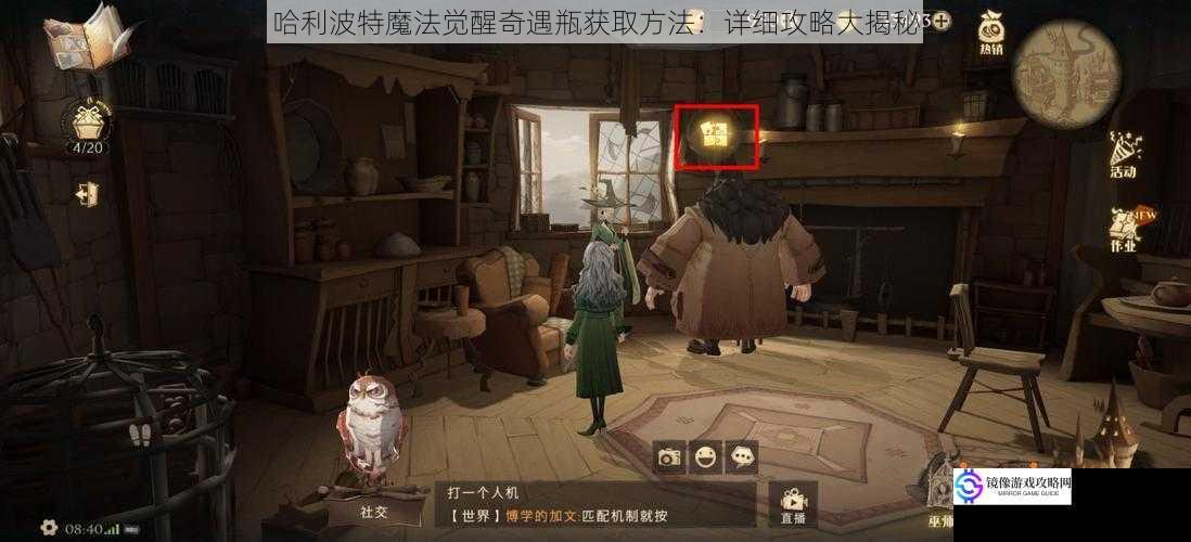 哈利波特魔法觉醒奇遇瓶获取方法:详细攻略大揭秘