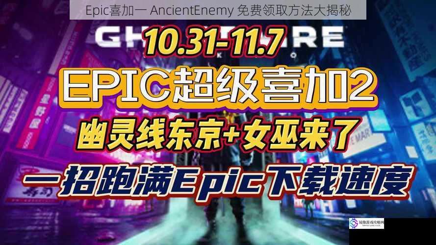 Epic喜加一 AncientEnemy 免费领取方法大揭秘