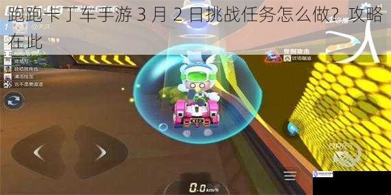 跑跑卡丁车手游 3 月 2 日挑战任务怎么做?攻略在此